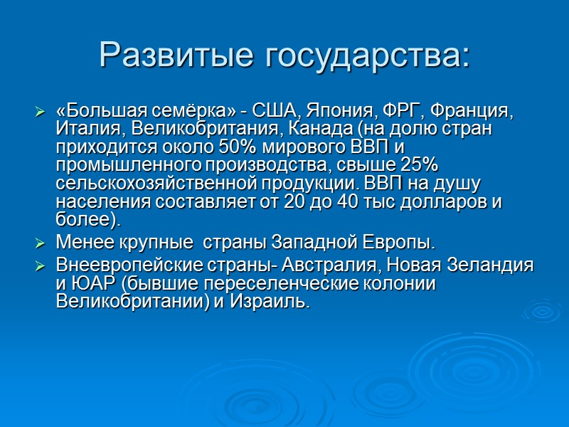 Развитые государства: «Большая семёрка» - США, Япония, ФРГ, Франция, Италия, Великобритания, Канада (на долю Развитые государства: «Большая семёрка» - США, Япония, ФРГ, Франция, Италия, Великобритания, Канада (на долю